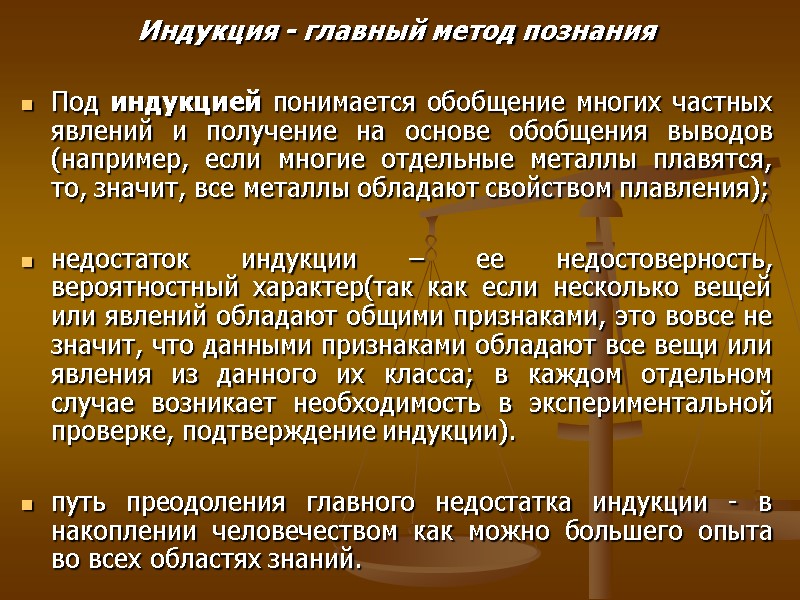 Индукция - главный метод познания Под индукцией понимается обобщение многих частных явлений и Индукция - главный метод познания Под индукцией понимается обобщение многих частных явлений и
